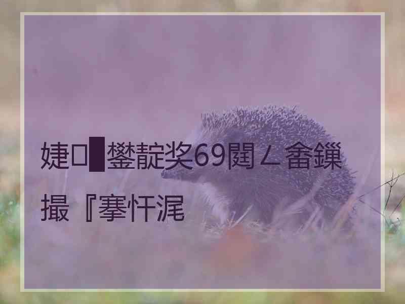 婕▉鐢靛奖69閮ㄥ畬鏁撮『搴忓浘