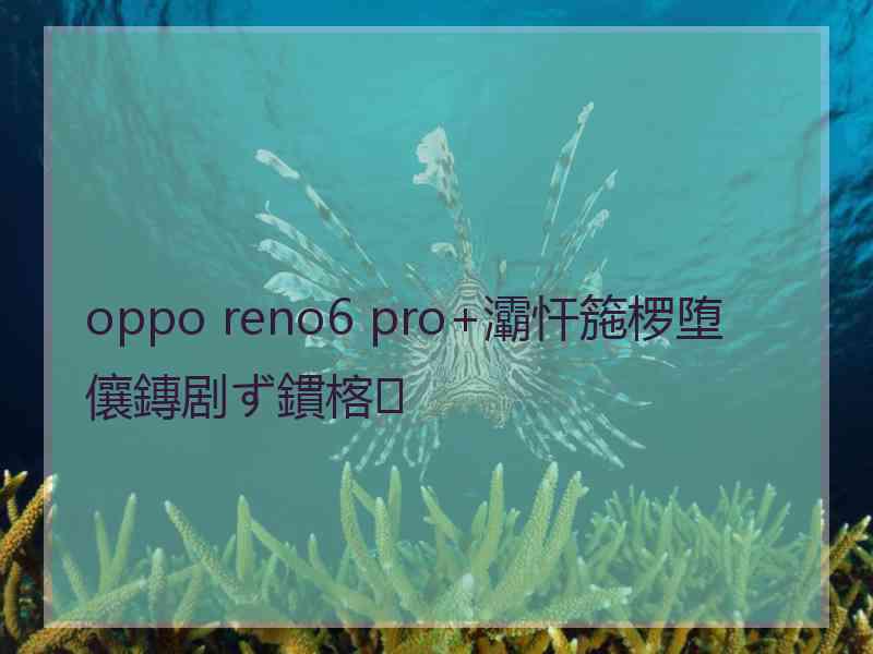 oppo reno6 pro+灞忓箷椤堕儴鏄剧ず鏆楁