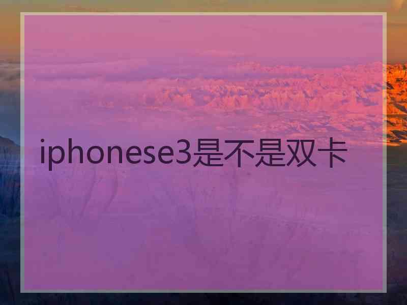 iphonese3是不是双卡