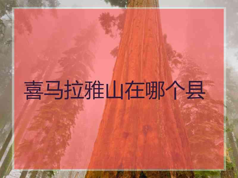 喜马拉雅山在哪个县