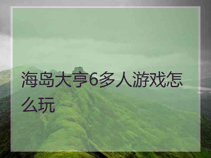 海岛大亨6多人游戏怎么玩