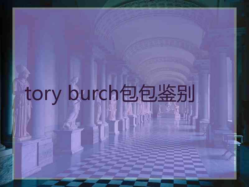 tory burch包包鉴别