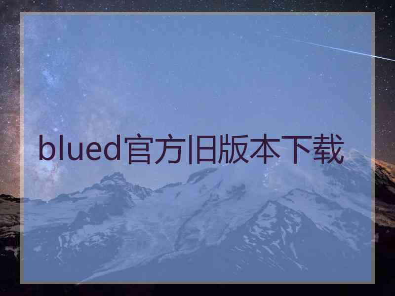 blued官方旧版本下载