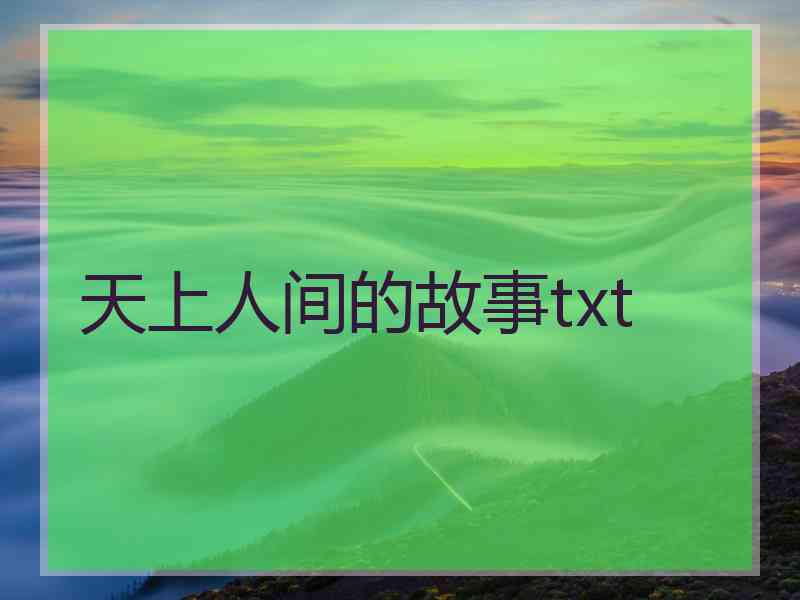 天上人间的故事txt