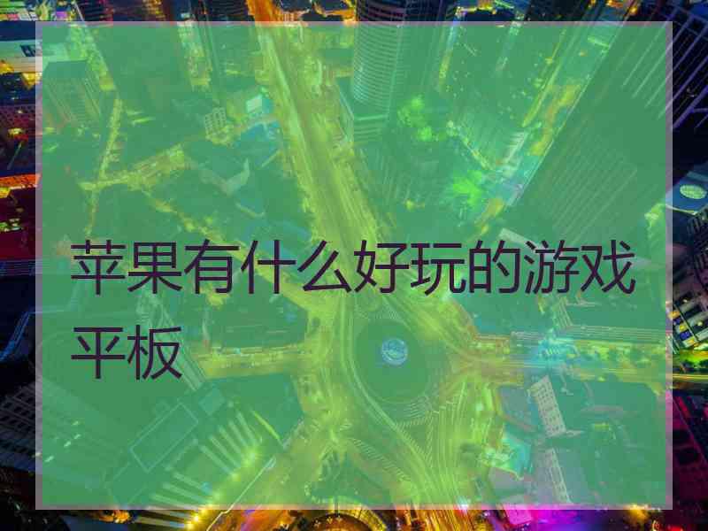 苹果有什么好玩的游戏平板