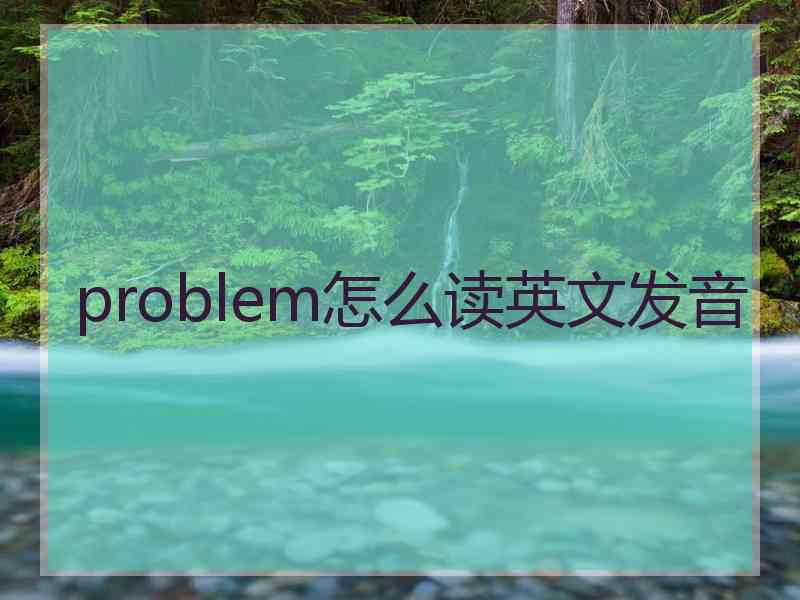 problem怎么读英文发音