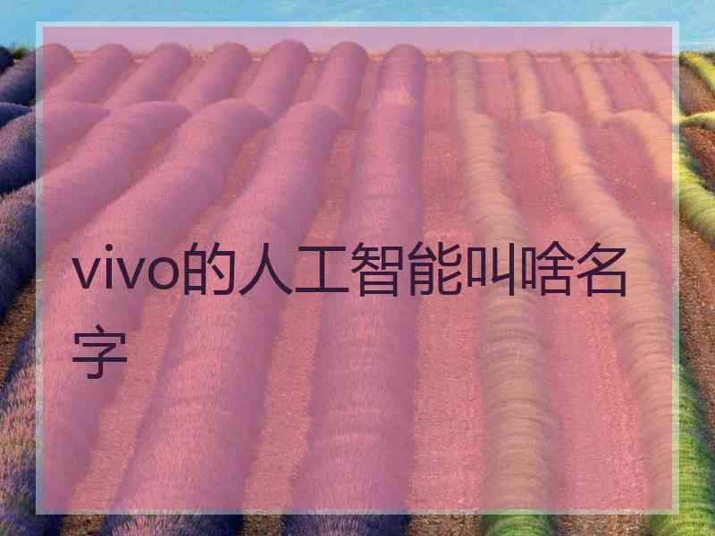 vivo的人工智能叫啥名字