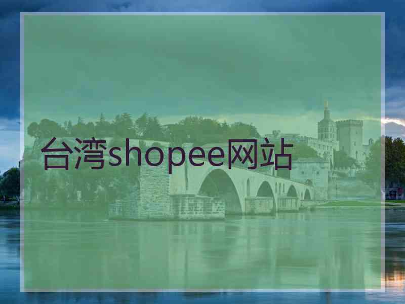 台湾shopee网站