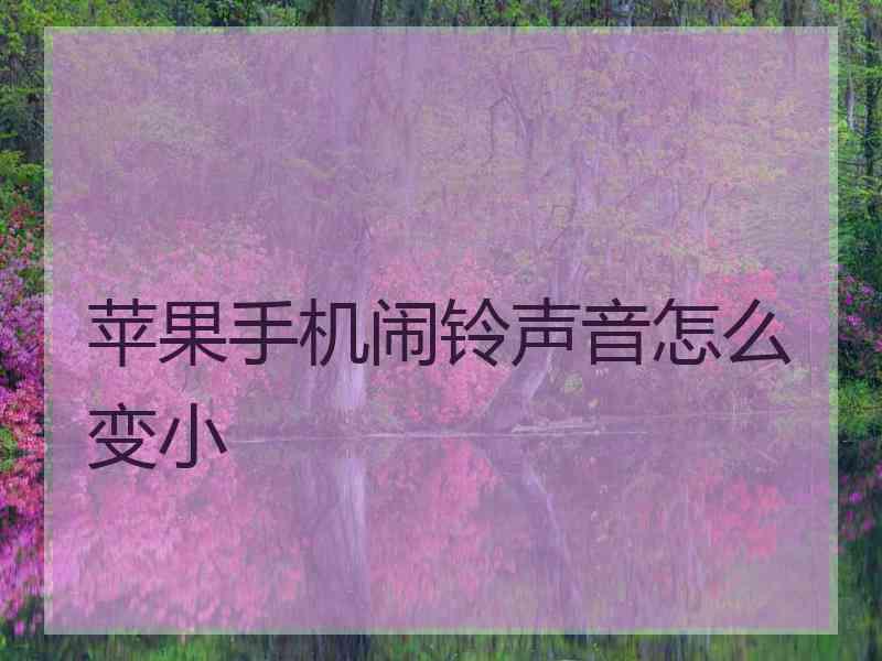 苹果手机闹铃声音怎么变小