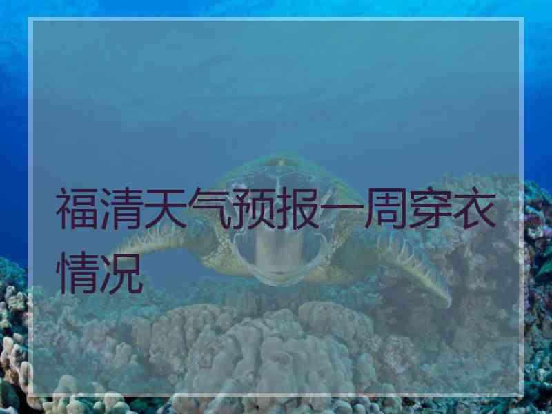 福清天气预报一周穿衣情况