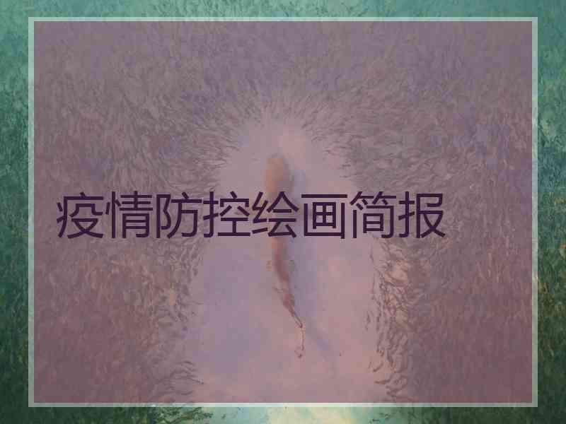 疫情防控绘画简报