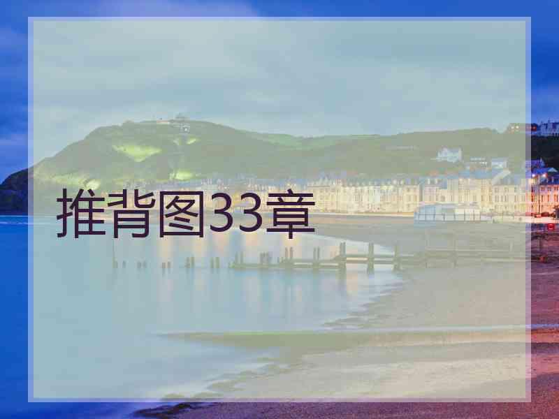 推背图33章