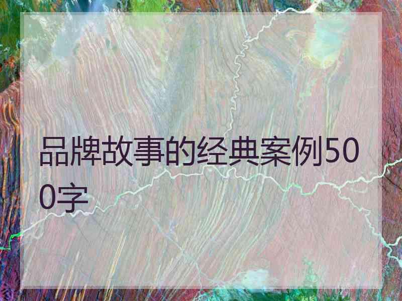 品牌故事的经典案例500字