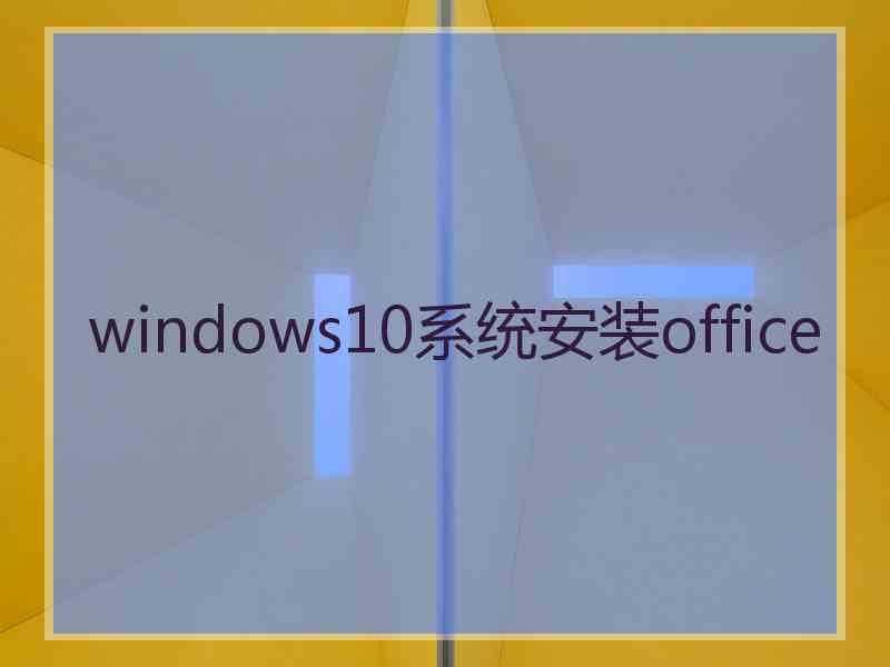 windows10系统安装office