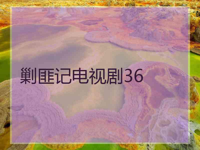 剿匪记电视剧36