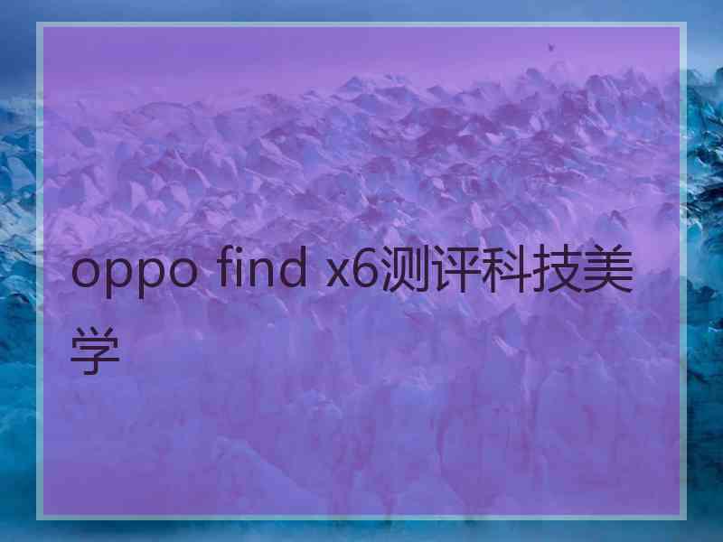 oppo find x6测评科技美学