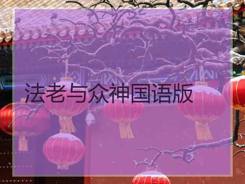 法老与众神国语版