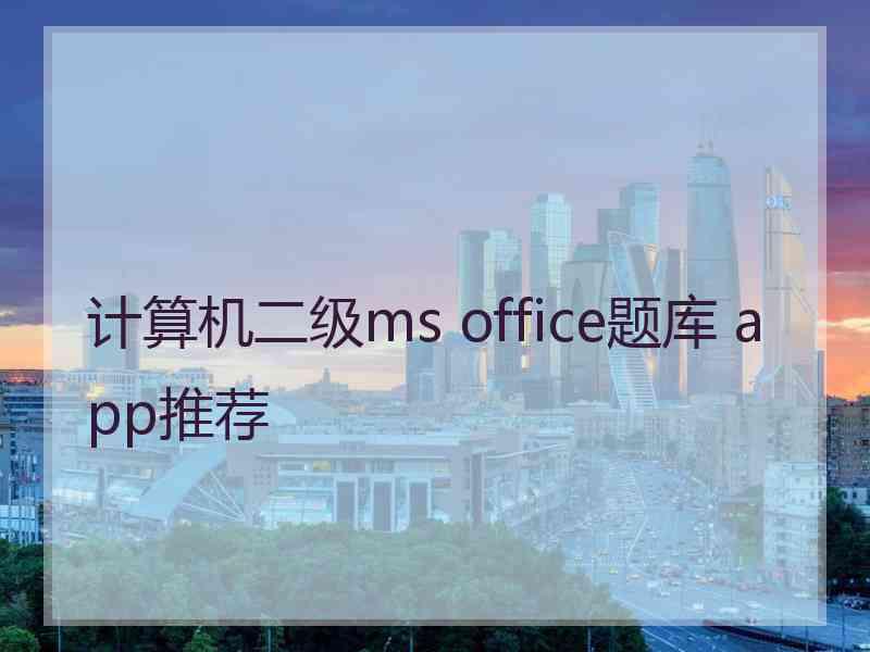 计算机二级ms office题库 app推荐