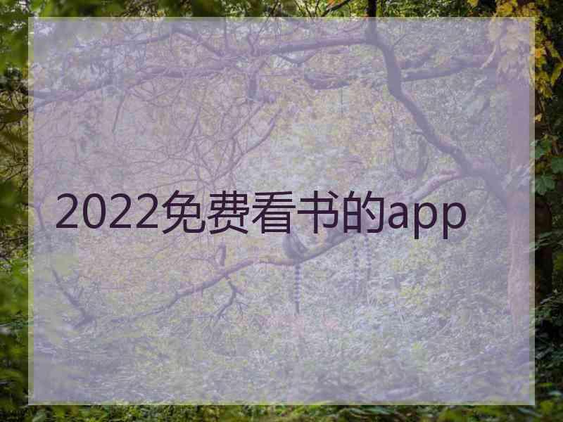 2022免费看书的app