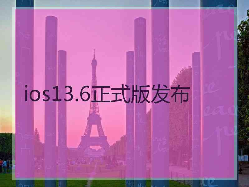 ios13.6正式版发布