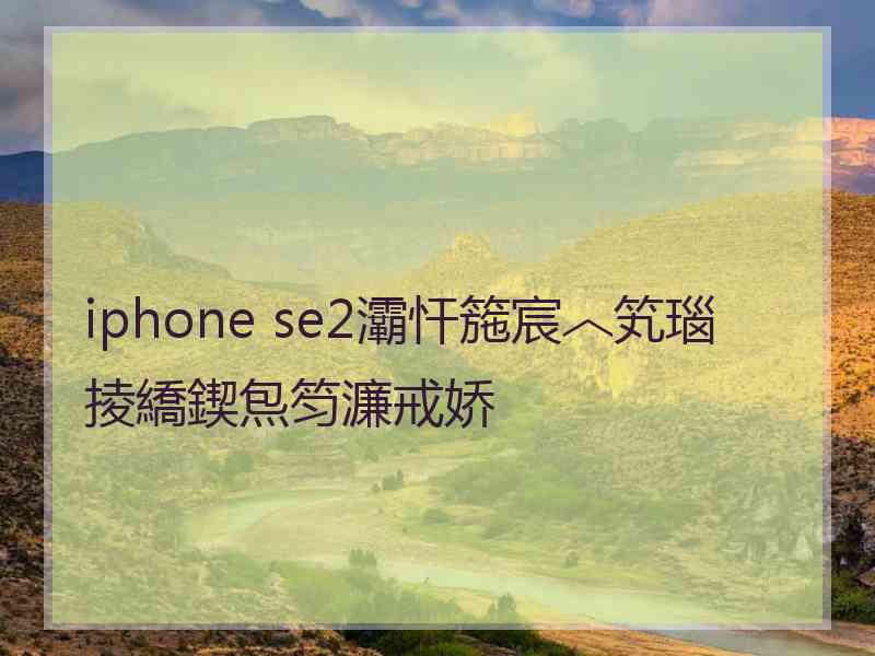 iphone se2灞忓箷宸︿笂瑙掕繑鍥炰笉濂戒娇