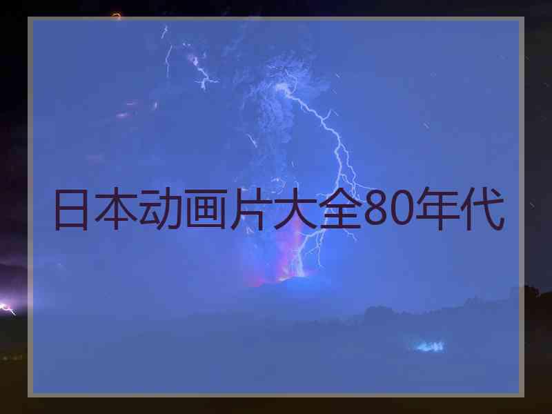 日本动画片大全80年代