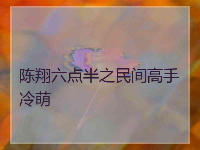 陈翔六点半之民间高手冷萌