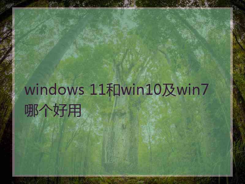 windows 11和win10及win7哪个好用