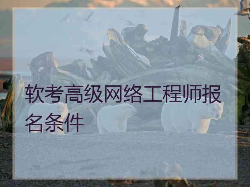 软考高级网络工程师报名条件