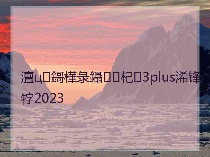 澶ц鎶樺彔鑷杞3plus浠锋牸2023