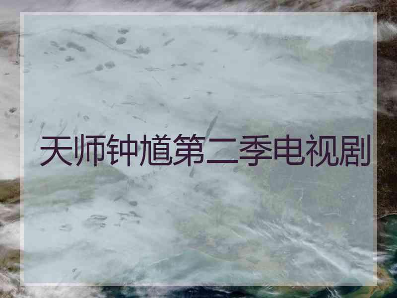 天师钟馗第二季电视剧