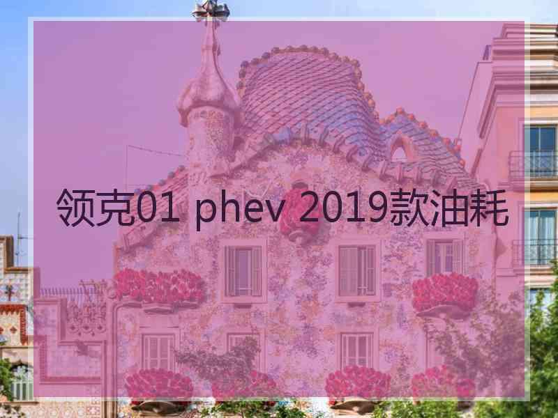 领克01 phev 2019款油耗