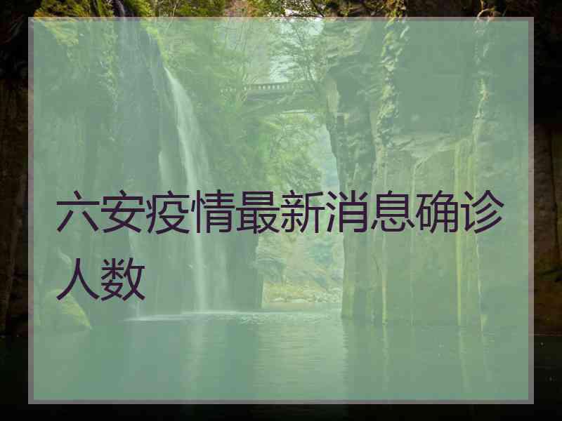 六安疫情最新消息确诊人数