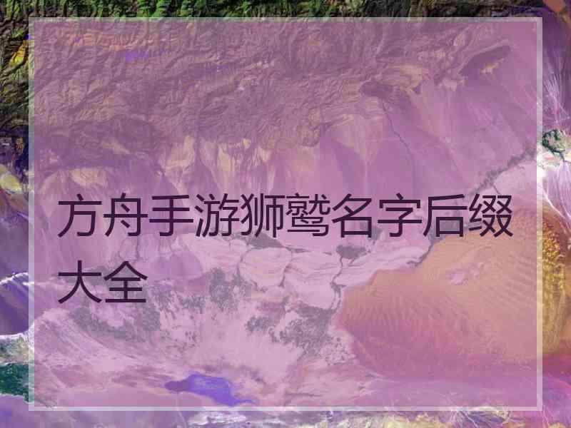 方舟手游狮鹫名字后缀大全