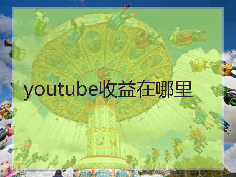 youtube收益在哪里