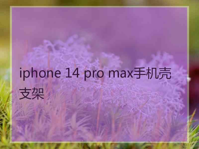iphone 14 pro max手机壳支架