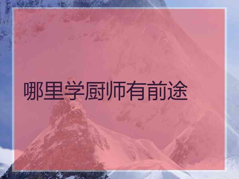 哪里学厨师有前途