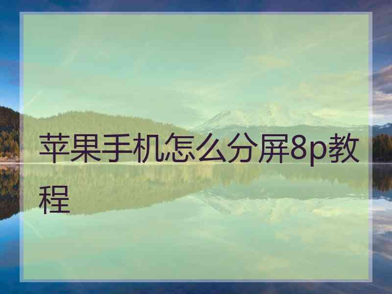 苹果手机怎么分屏8p教程