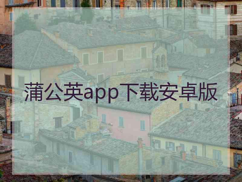 蒲公英app下载安卓版