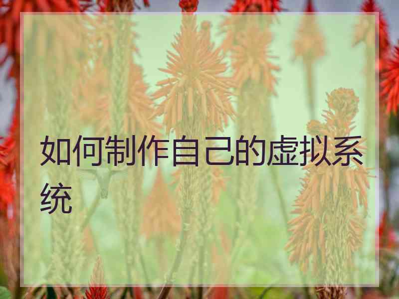 如何制作自己的虚拟系统