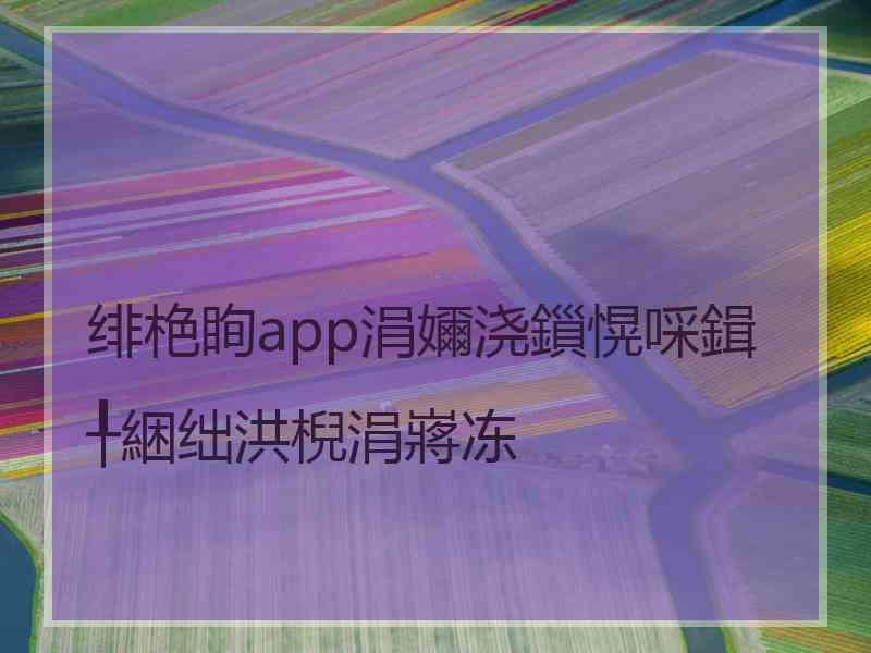 绯栬眴app涓嬭浇鎻愰啋鍓╀綑绌洪棿涓嶈冻