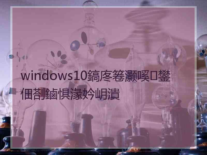 windows10鎬庝箞灏嗘鐢佃剳鏀惧湪妗岄潰