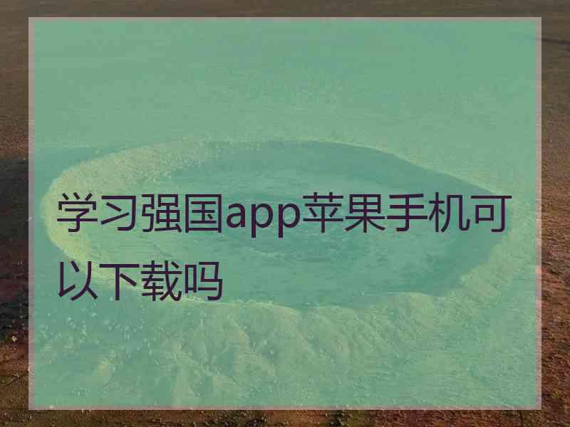 学习强国app苹果手机可以下载吗