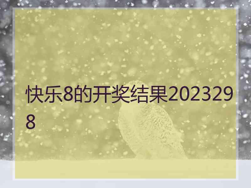 快乐8的开奖结果2023298