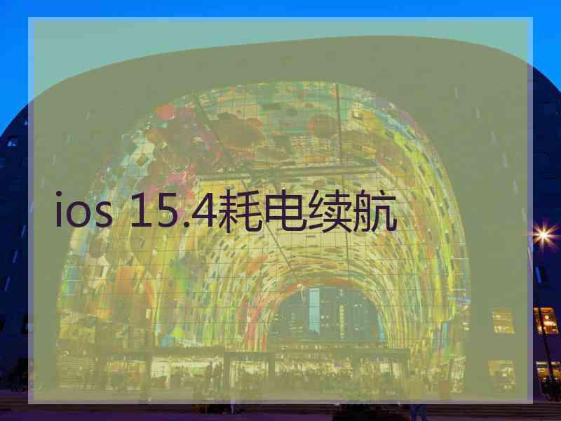 ios 15.4耗电续航