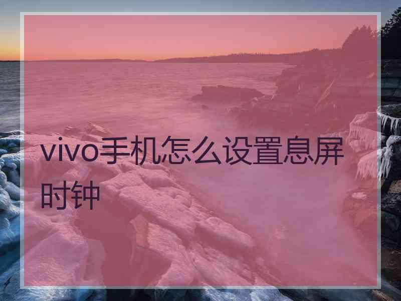 vivo手机怎么设置息屏时钟