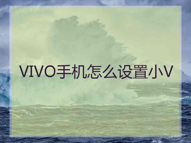 VIVO手机怎么设置小V