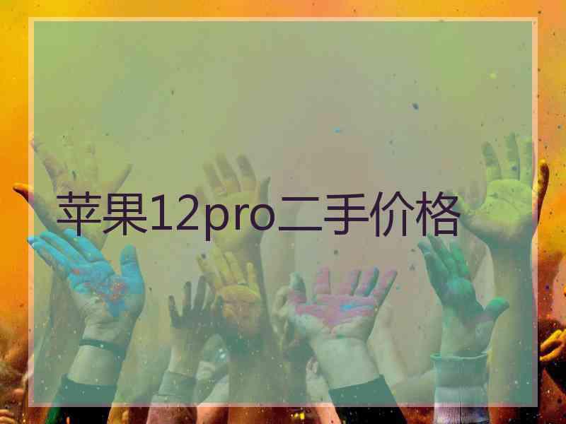 苹果12pro二手价格