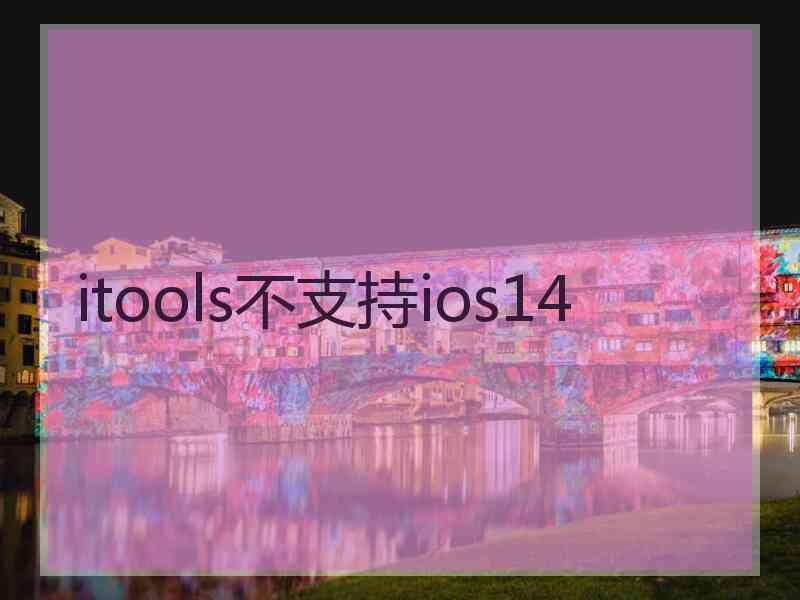 itools不支持ios14