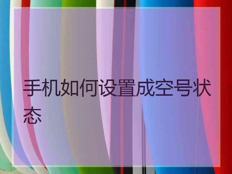 手机如何设置成空号状态